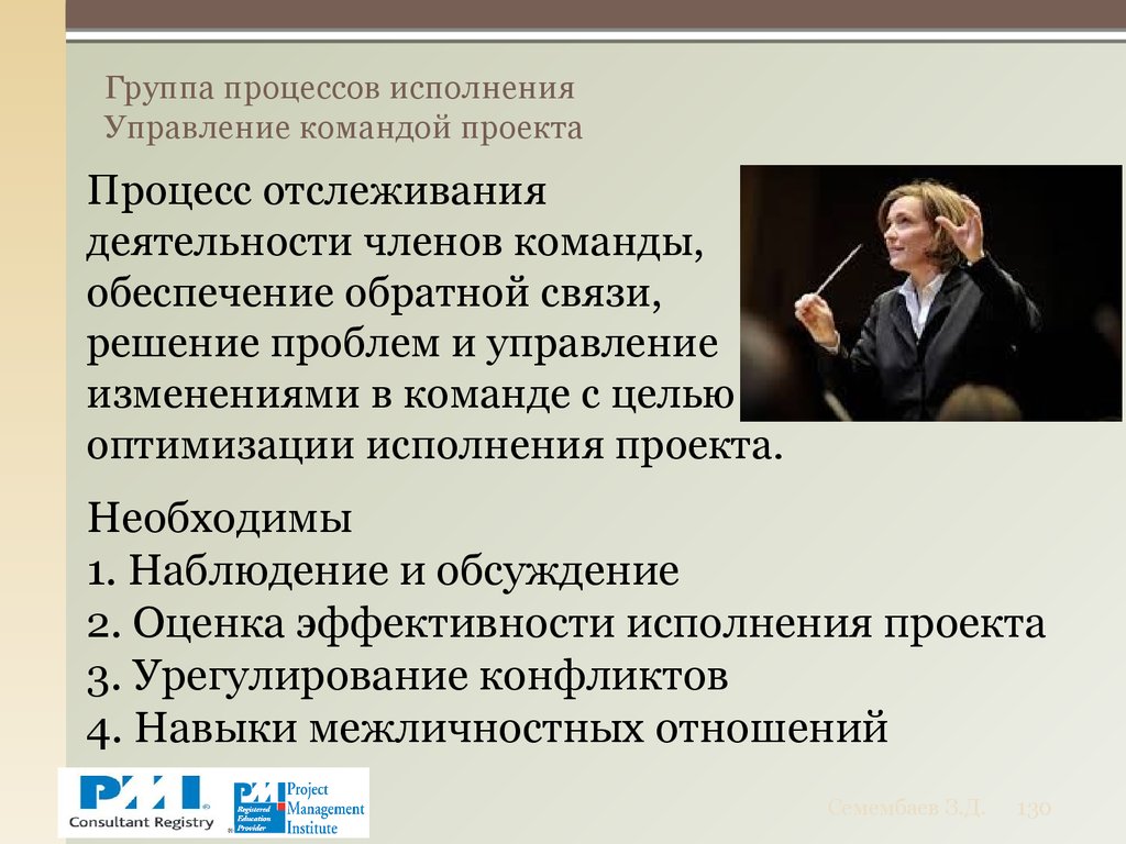 Группа процессов исполнения Управление командой проекта