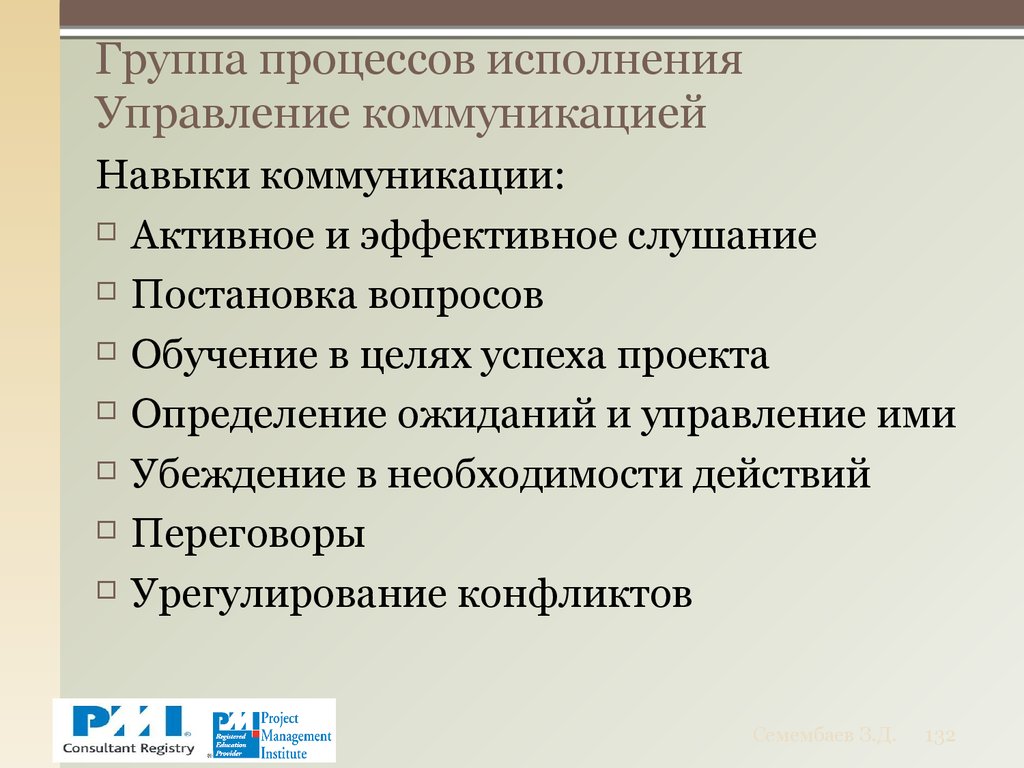 Группа процессов исполнения Управление коммуникацией