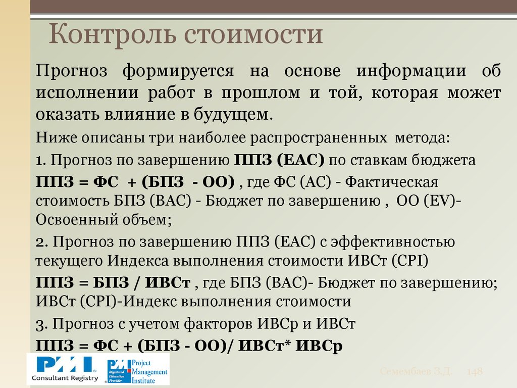 Прогноз стоимости по завершению проекта еас рассчитывается по формуле eac bac cpi