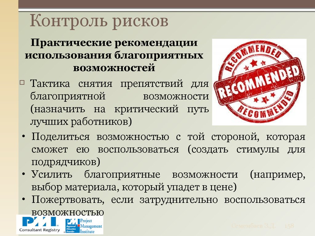 Рекомендовать применение. Контроль риска. Контроль опасности. Контролируемые риски. Частично контролируемым рискам.