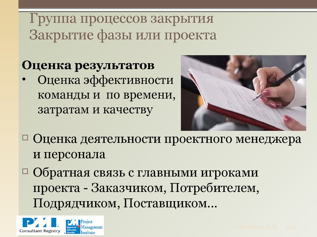 Группа процессов закрытия Закрытие фазы или проекта