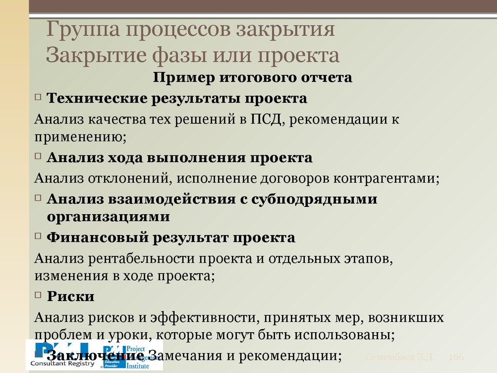 Группа процессов закрытия Закрытие фазы или проекта