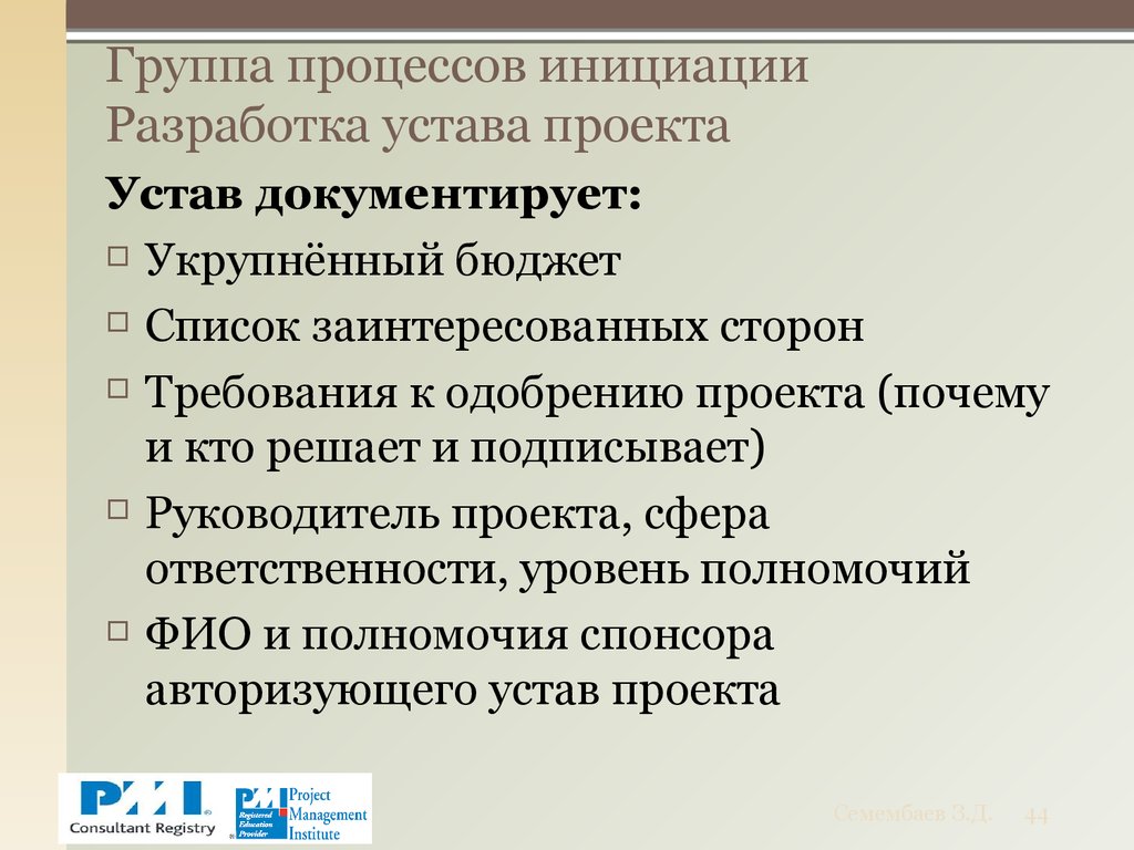 Группа процессов инициации. Вводными документами для составления устава проекта. К входным характеристикам разработки устава проекта относят. Что является входами процесса разработки устава проекта?. Роли и обязанности в проекте устав.