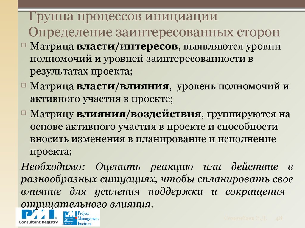 Группа процессов инициации. Анализ заинтересованных сторон в процессе инициации проекта. Заинтересованные стороны степени влияния на. Степень влияния и степень заинтересованности. Анализ заинтересованных сторон инициации проектов.