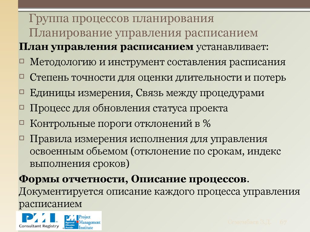 Техническое планирование определяет. План управления расписанием. Группа процессов планирования. В планировании или в планирование. По срокам планирования планы могут быть.