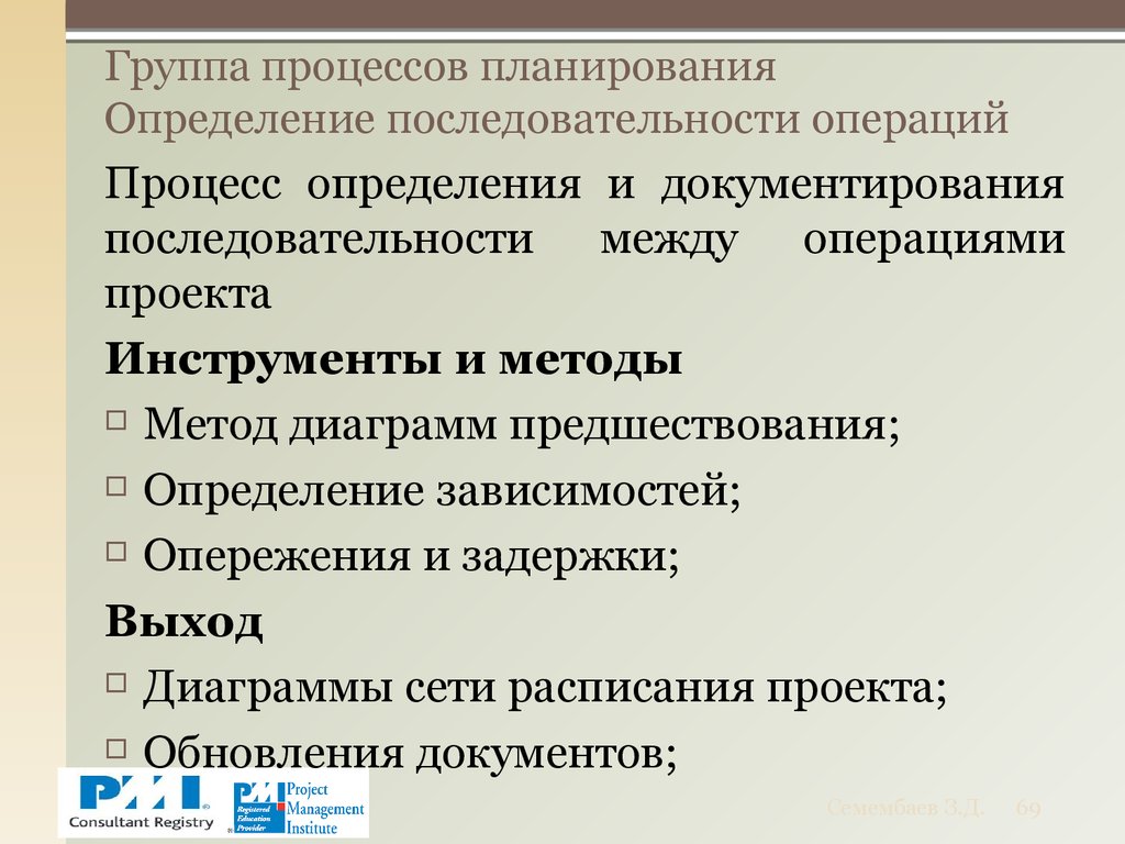 Последовательность планирования. Последовательность операций процесса планирования. Группа процессов планирования. Методы определения последовательности операций. Методы определения последовательности операций в проекте.