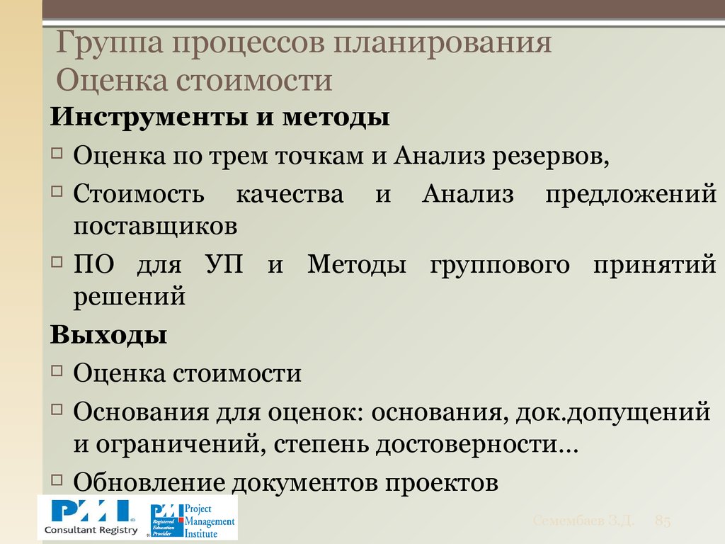 Анализ резервов организации. Оценка планирования. Группа процессов планирования. Анализ резервов это. Оценка стоимости качества.