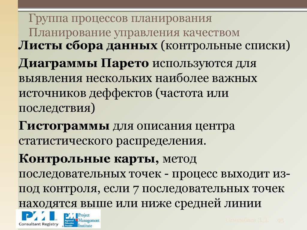 Группа процессов планирования. Контрольный список управление качеством. Планирование как процесс управления качеством. Метод последовательных групповых проверок.