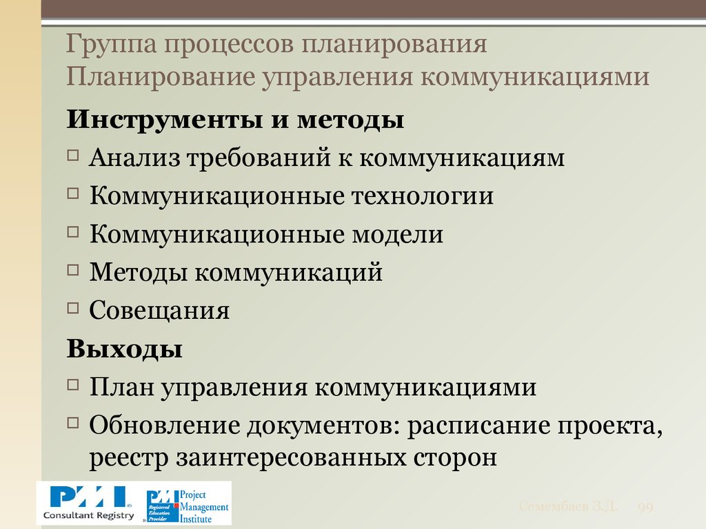 Группа процессов планирования Планирование управления коммуникациями