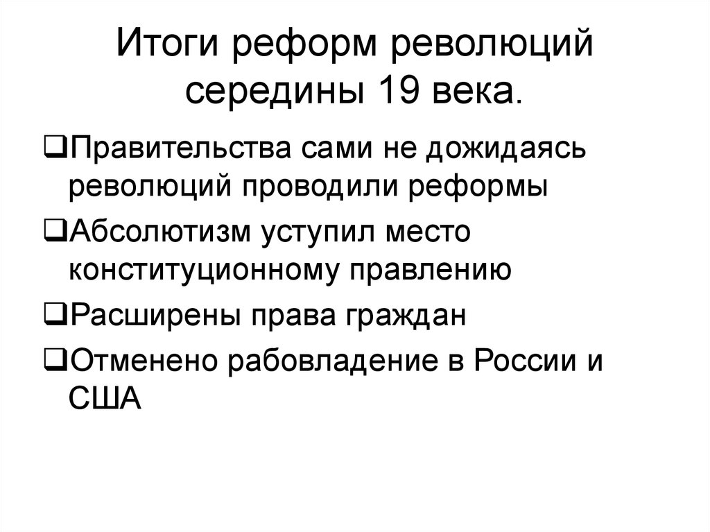 Преобразования 19 века. Реформы середины 19 века. Реформы и революции в Европе 19 века кратко. Итоги реформ XIX века. Европейские революции середины 19 века.