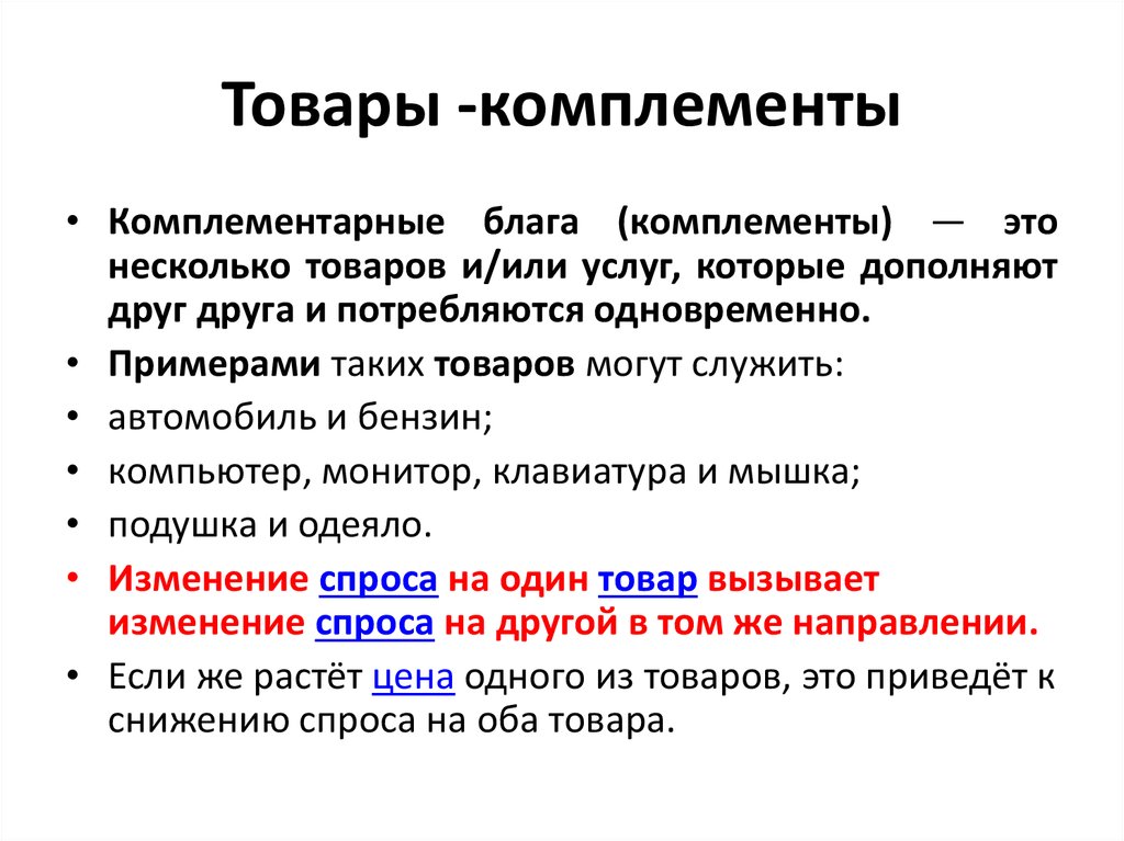 Оба данных примера дополняют друг друга. Примеры комплиментов в экономике. Товар комплемент пример. Комплименты в экономике это. Комплементарные ТОВАРЫТО.