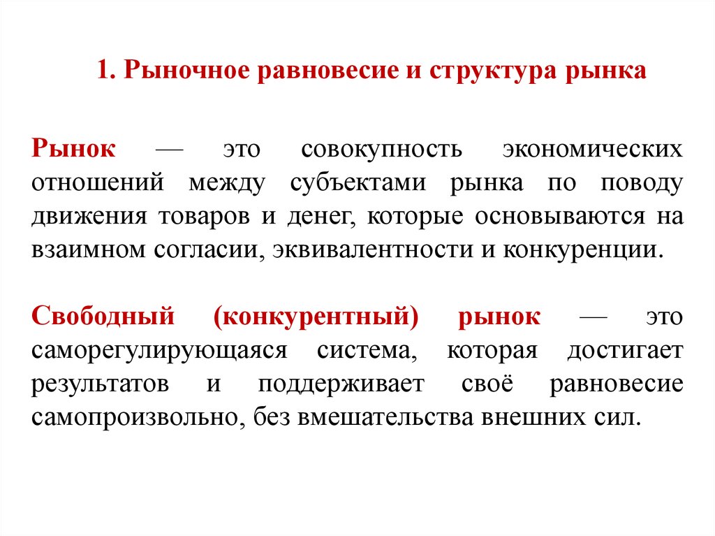 Совокупность экономических отношений. Структура равновесия. Структурное равновесие в экономике. Совокупность отношения между субъектами экономика,. Субъекты рынка строительной продукции.