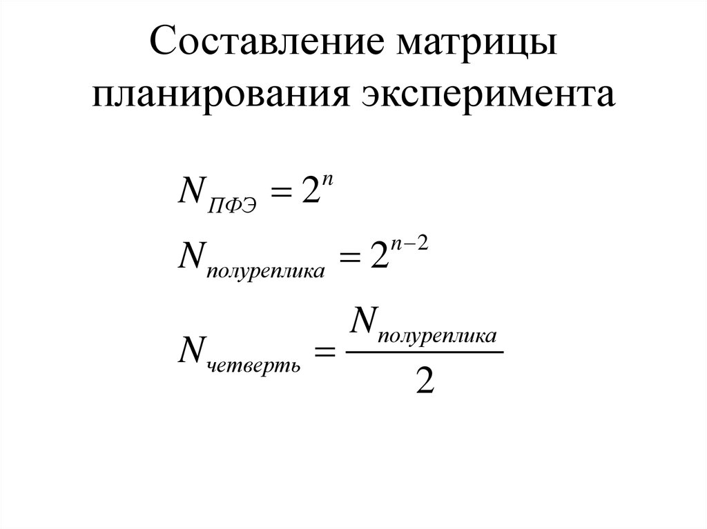 Количество эксперимент. Матрица планирования эксперимента. Составление матрицы планирования. Составить матрицу планирования. Составление матрицы планирования эксперимента онлайн.