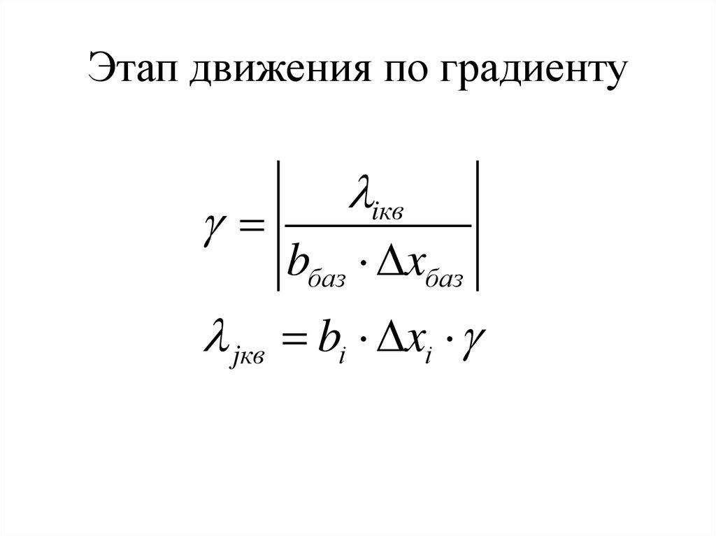 Этап движения. Условие движения по градиенту.. Движение по градиенту.