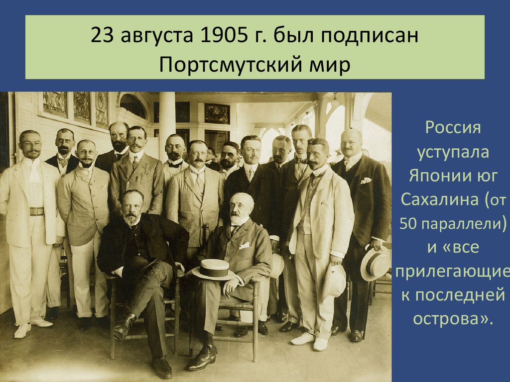 Портсмутский мир. Портсмутский мир 1905. Русско-японская война Портсмутский мир. Рузвельт Портсмутский мир. Портсмутский Мирный договор 1905 г.