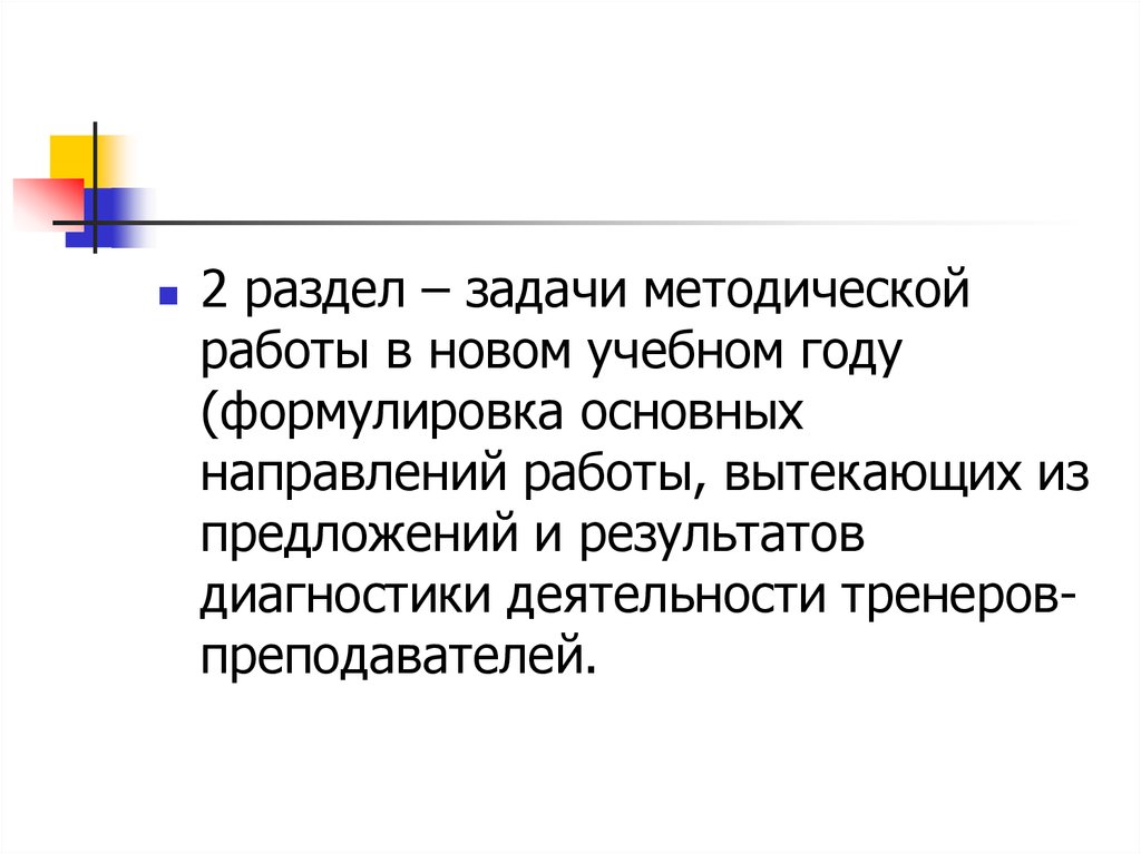 Учебно методическое задание. Формулировка методических задач. Задачи тренерской деятельности организационные.