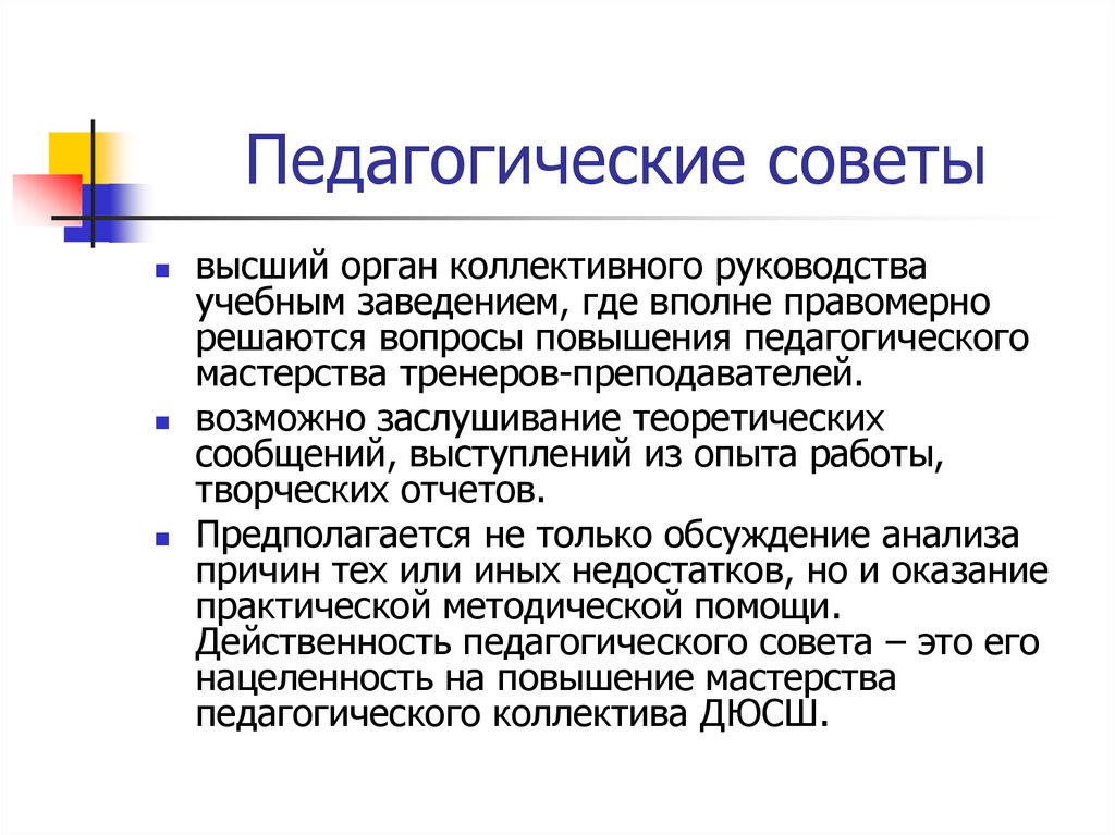 Коллективный орган. Педсовет. Педагогический совет. Педагогическое мастерство тренера. Мастерство тренера преподавателя.