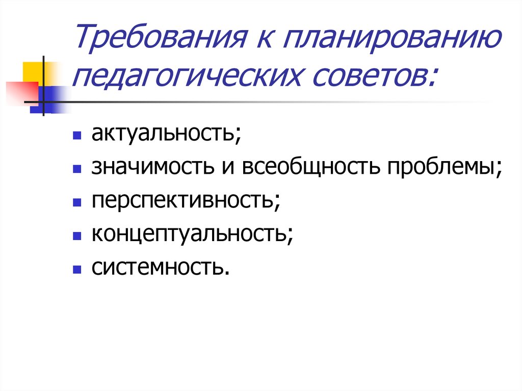 Требования к планированию. Требования к пед планированию. Требования к организации и проведения педагогического совета. Виды педагогических советов.