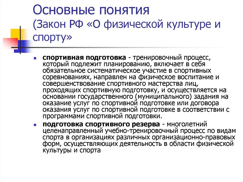 Фз о спорте. Основные понятия в области ФКИС. Общие понятия физической культуры. Основные термины ФКИС. Закон о культуре.