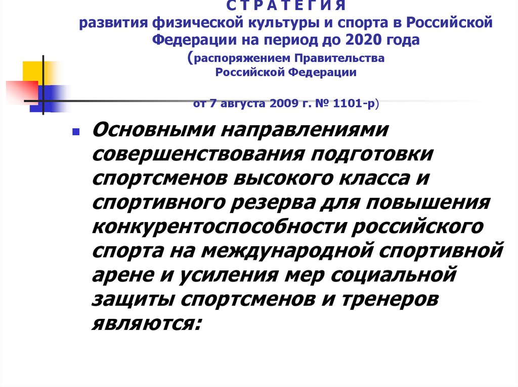 План мероприятий по реализации стратегии развития физической культуры и спорта до 2030