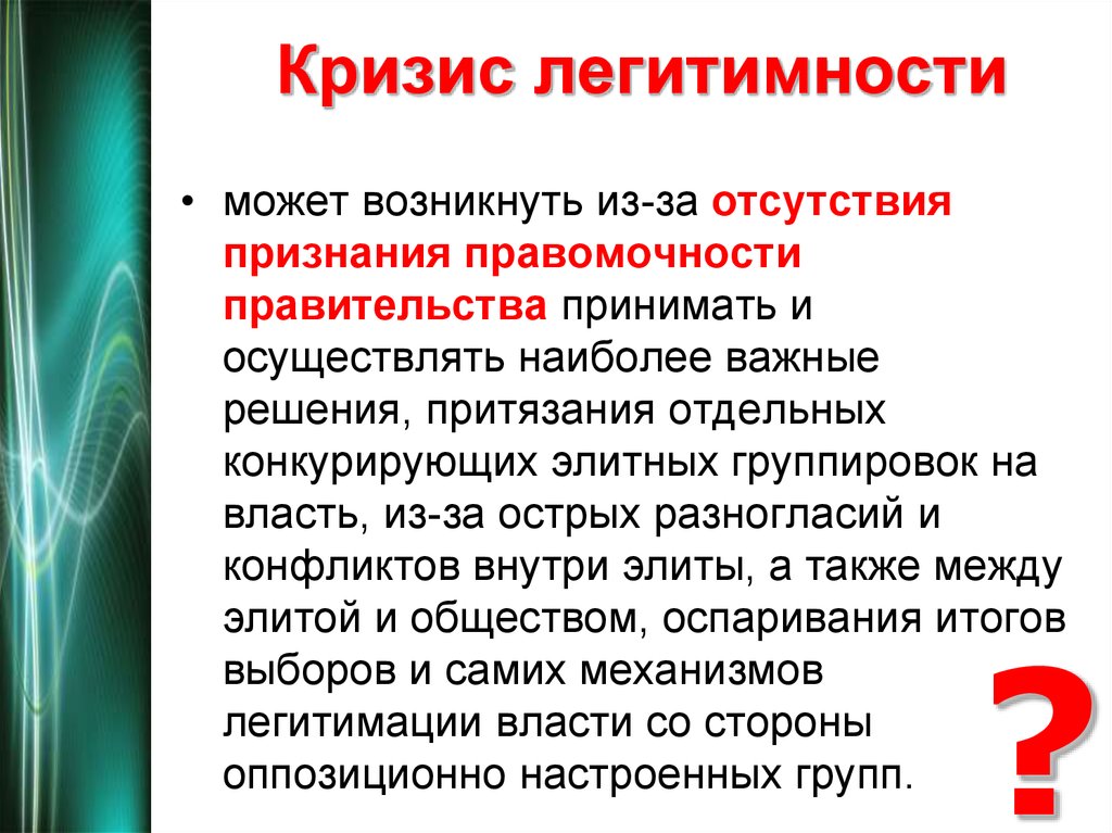 Что означает принцип легитимности выборов