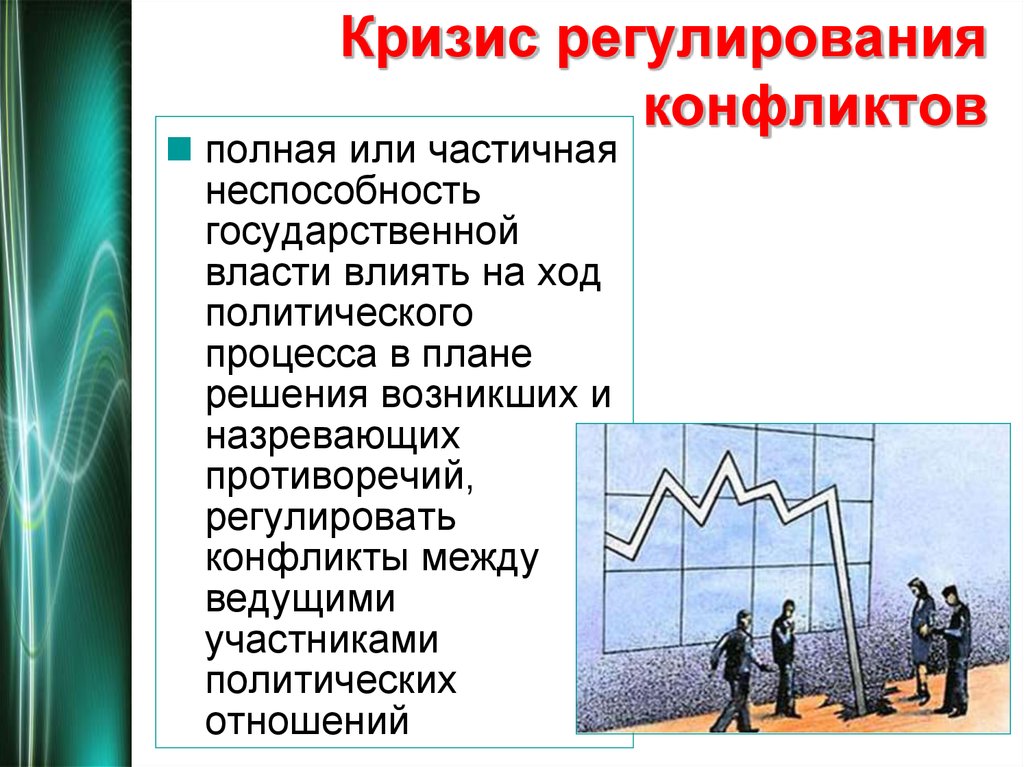 Кризис политики. Кризис для презентации. Кризис регулирования конфликтов. Кризис государственного управления. Кризис государственной власти это.