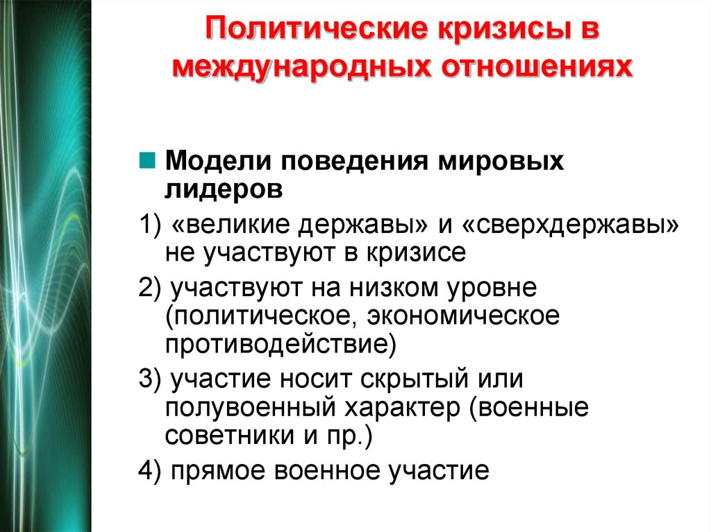 Кризис международных отношений. Кризисные явления в развитии международных отношений. Причины кризиса международных отношений. Политические кризисы в международных отношениях кратко. Международные кризисы и конфликты.