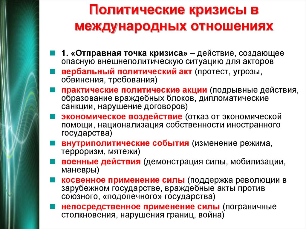 Кризис международных отношений. Международный политический кризис это. Международные политические кризисы примеры. Политические кризисы в международных отношениях.