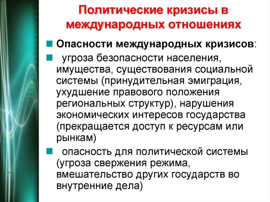 Политические опасности. Кризис международных отношений. Кризис международной правовой системы. Политические кризисы в международных отношениях кратко. Кризисные явления в развитии международных отношений.