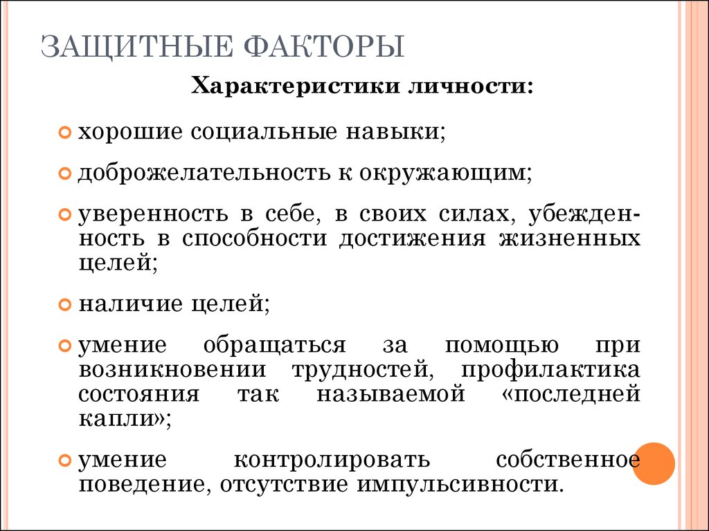 Свойства факторов. Защитные факторы. Защитные факторы суицидального поведения. Факторы защиты от суицидального поведения. Факторы характеристики личности.