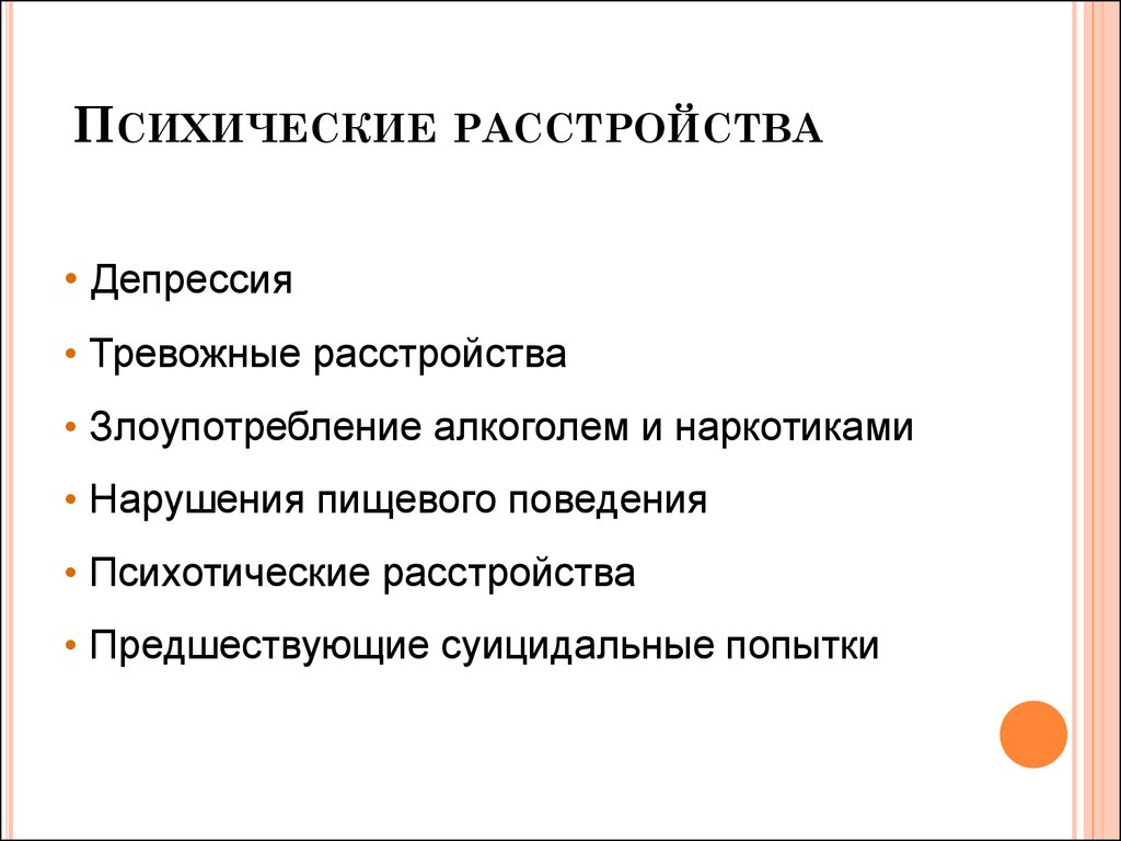 Признаки психически. Психическое расстойств. Психологические заболевания. Расстройство психики. Психические расстройства список.