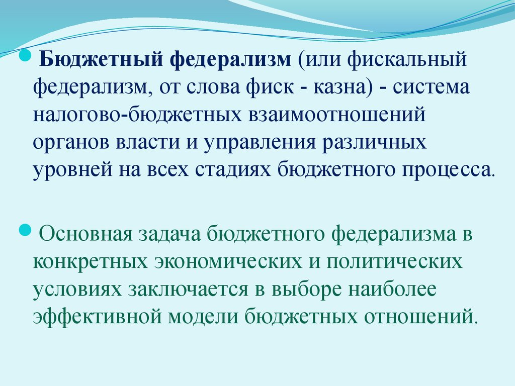 Реферат: Современные проблемы бюджетного федерализма