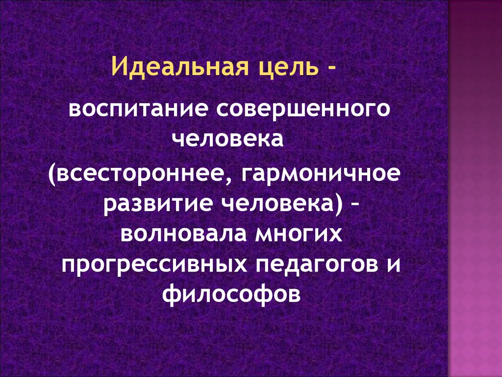 Совершенный человек как цель народного воспитания презентация