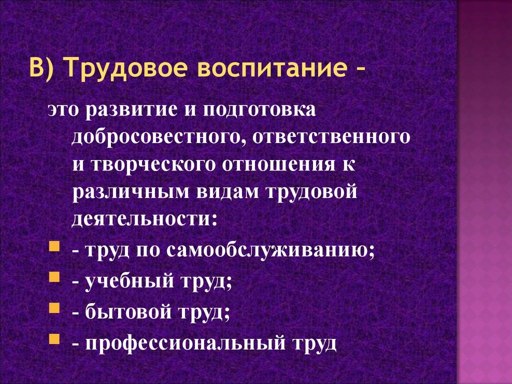 Автор труда воспитание человека. Трудовое воспитание это определение. Трудовое воспитание это в педагогике. Трудовое воспитание учащихся педагогика. Трудовое воспитание опр.