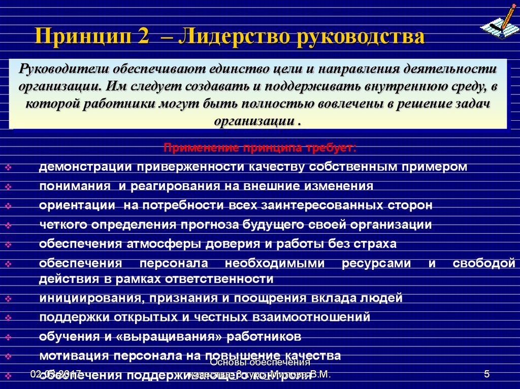 Универсальные принципы организаций. Принципы управления качеством. Универсальные принципы управления. Пример принципа управления порядка. Принципы управления качеством образования.