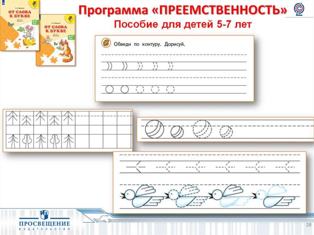 Буква программа. Преемственность прописи. Прописи для дошкольников преемственность. Прописи к программе преемственность. Преемственность прописи для работы с дошкольниками.