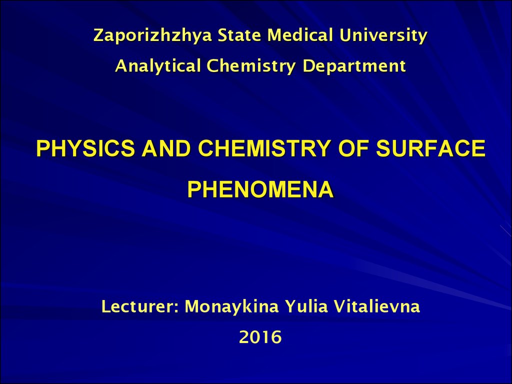 Zaporizhzhya State Medical University Analytical Chemistry Department PHYSICS AND CHEMISTRY OF SURFACE PHENOMENA Lecturer: Monaykina Yulia Vitalievna 2016