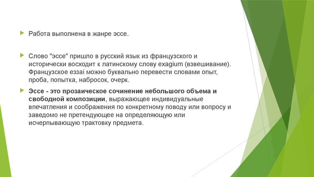 Курс лат. Жанр сочинения слово. Понятие «эссе» пришло в русский язык из.