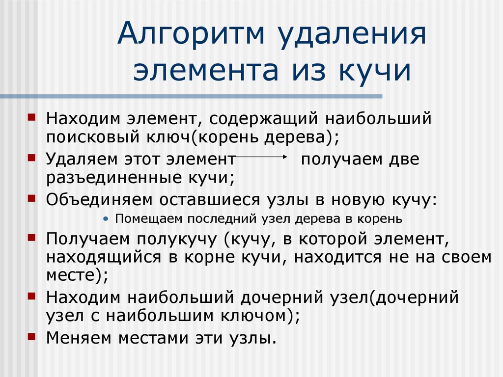 Убрать элемент. Алгоритм удаления последнего элемента из кучи. Удаление элемента бинарной кучи. Фибоначчиевы кучи. Удаление элемента в очереди алгоритм.