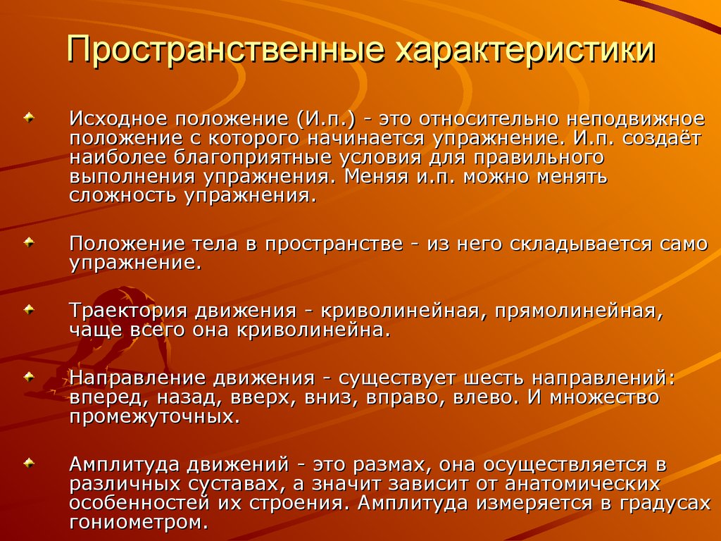 Что относится к характеристике. Пространственные характеристики физических упражнений. Характеристика физических упражнений. Динамические характеристики техники физических упражнений. Пространственные особенности это.