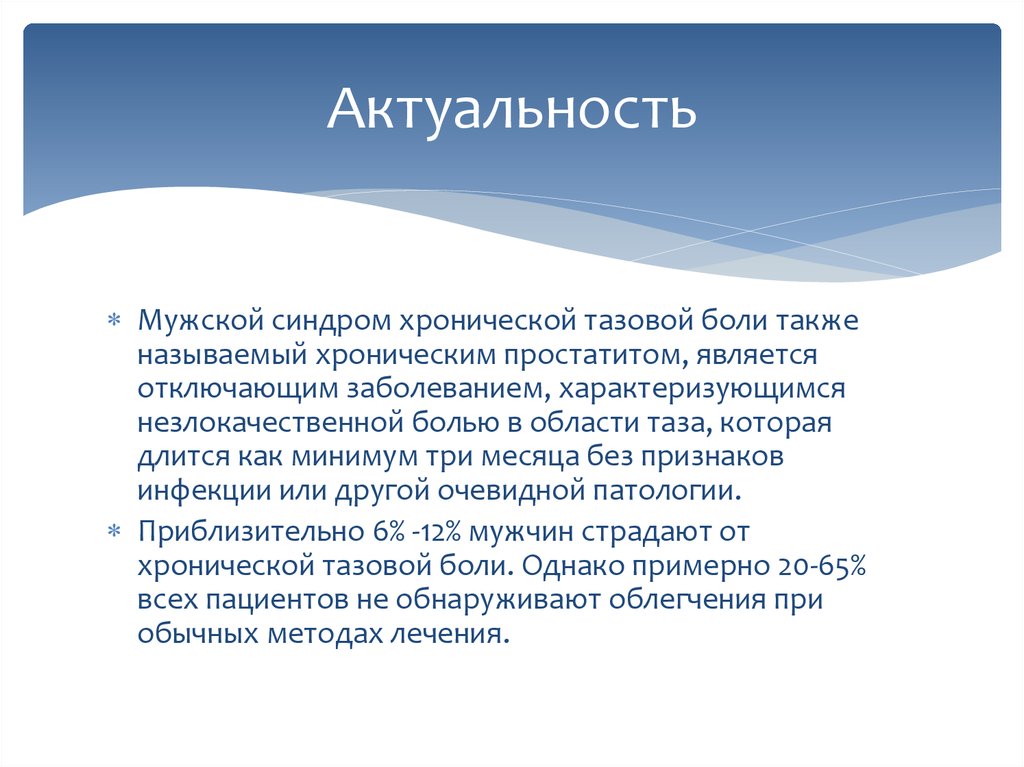 Схтб у мужчин. Синдром хронической тазовой боли. Хронический тазовый болевой синдром. Синдром хронической тазовой боли (СХТБ). Синдром хронической тазовой боли клинические рекомендации.