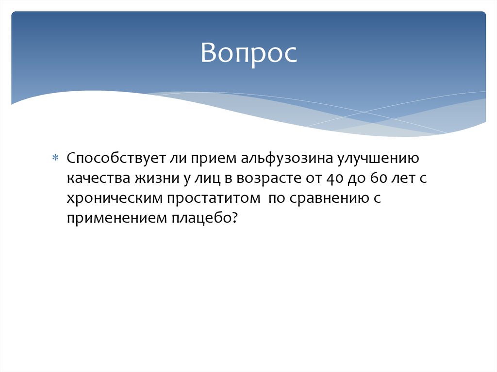 Вопрос