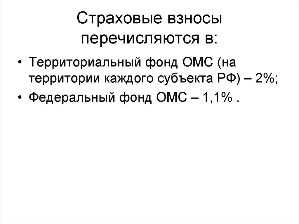 Размер страхового взноса омс. ТФОМС страховые взносы. Страховой взнос в территориальные фонды медицинского страхования РФ.