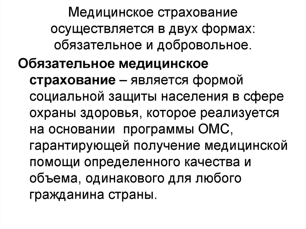 Обязательное медицинское страхование является. Медицинское страхование осуществляется в форме. Добровольное медицинское страхование осуществляется:. Целью обязательного медицинского страхования является.