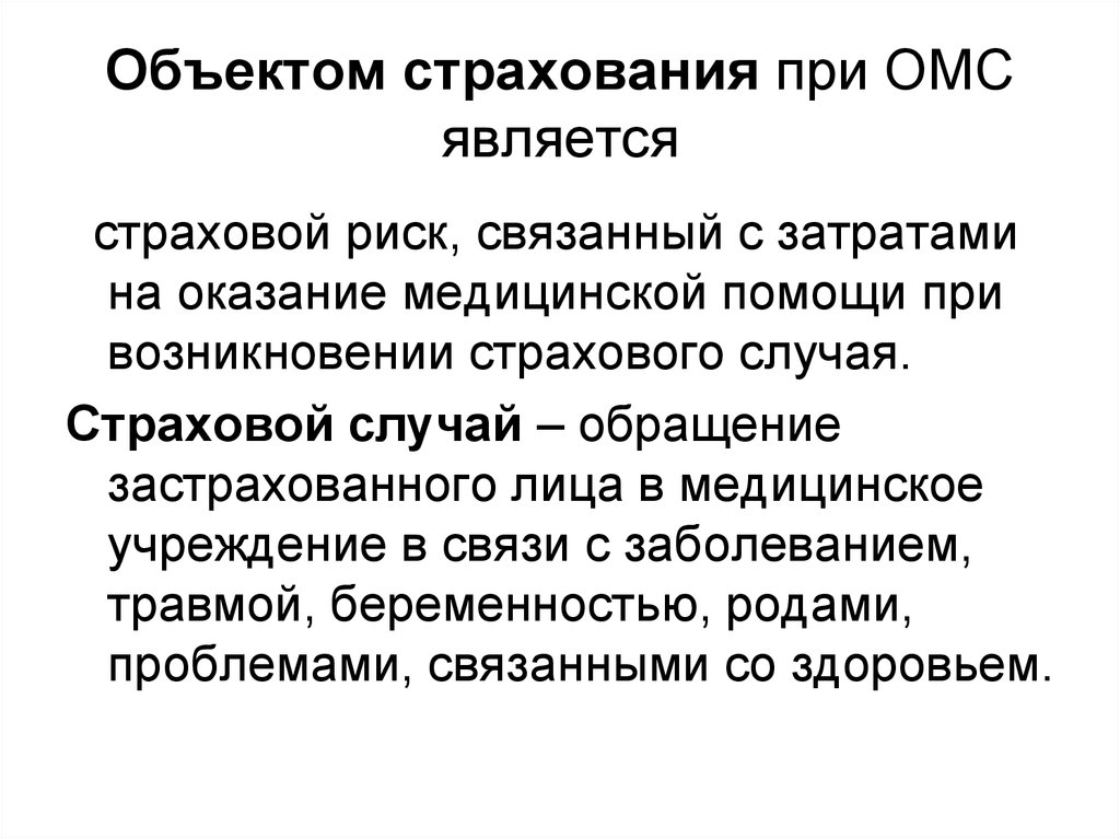 Объект страхования. Объекты страхования. Этапы развития медицинского страхования. Застрахованные лица ОМС. Страховой риск в медицинском страховании.