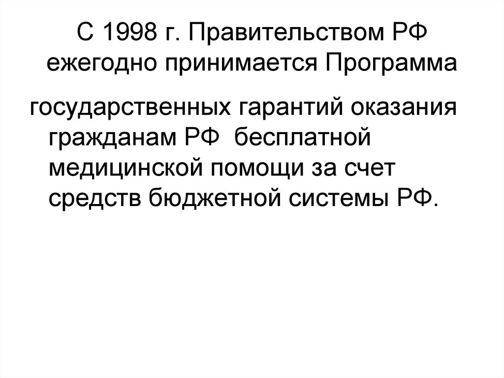 С 1998 г. Правительством РФ ежегодно принимается Программа