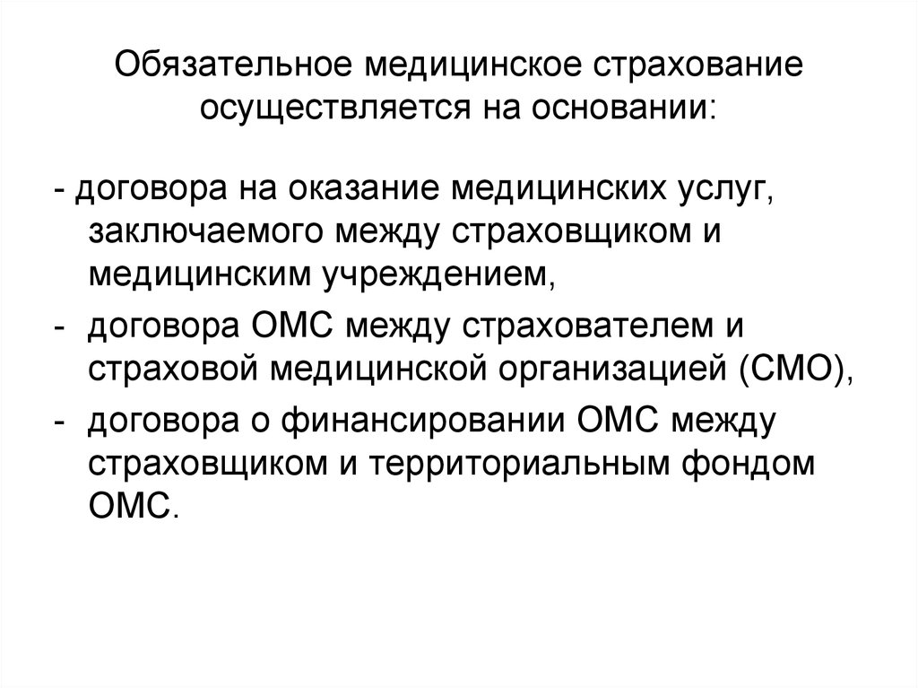 Страхование осуществляется. Обязательное медицинское страхование (ОМС) регулируется. Значение обязательного медицинского страхования. Договорной медицинского страхования заключается между. Страхование осуществляется на основании.