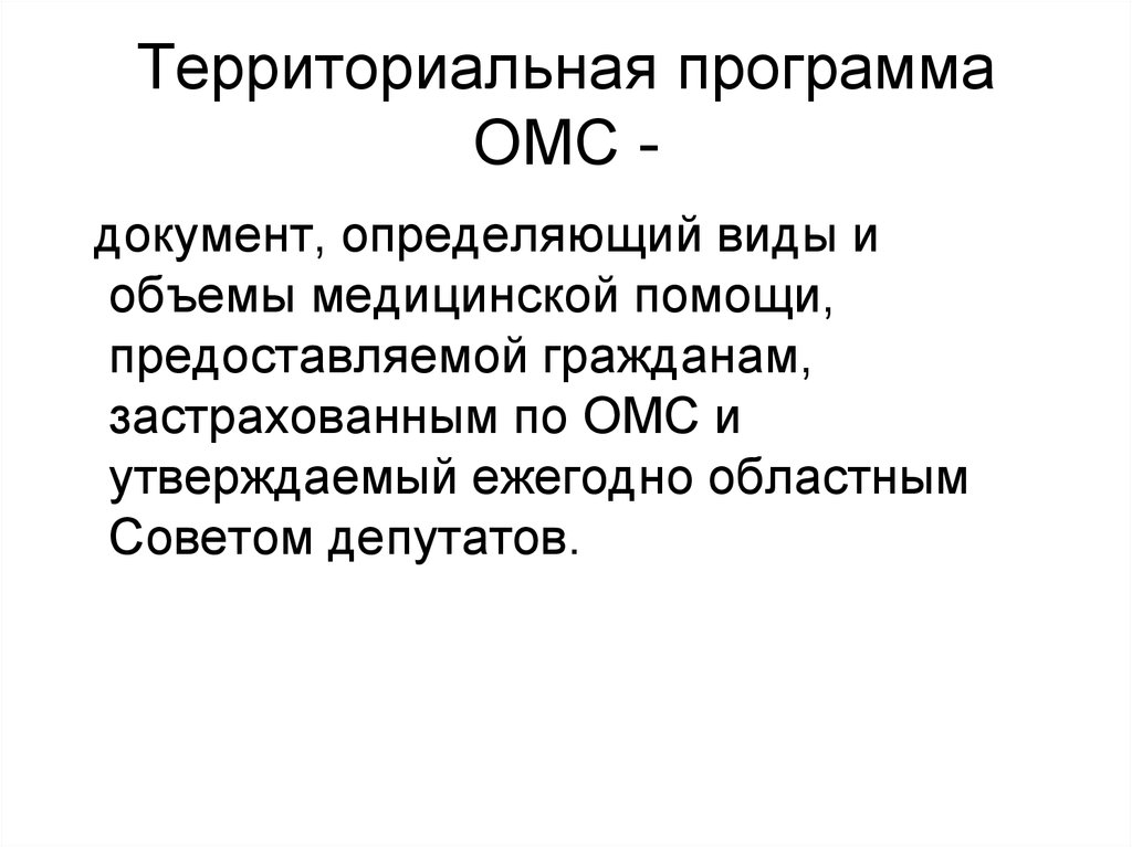 Территориальная программа. Медицинское страхование лекция. Лекции по медицинскому страхованию. Обязательное медицинское страхование кратко лекция. ОМС лекция.