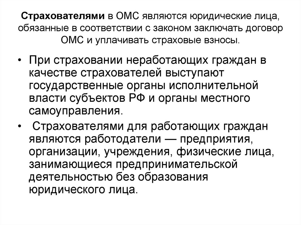 Страхователь. Страхователями при ОМС являются:. Страхователь это. Страхователи при ОМС неработающего населения. Страхователями для неработающих граждан являются.