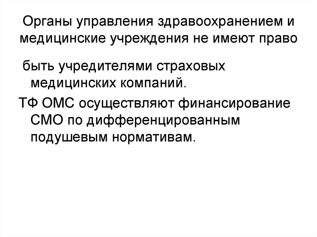 Органы управления здравоохранением и учреждениями здравоохранения